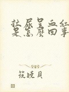 拉尿呈血红色的是怎么回事