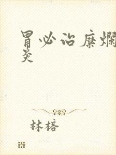 胃必治糜烂性胃炎