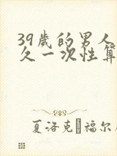 39岁的男人多久一次性算正常