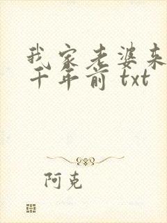 我家老婆来自一千年前 txt