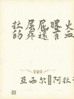 拉屎屁眼火辣辣的疼还有血