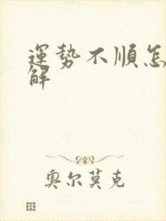 运势不顺怎么化解