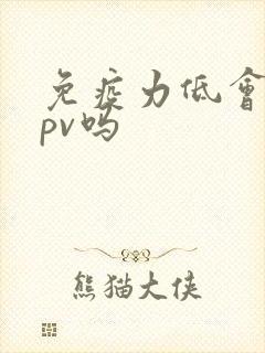 免疫力低会得hpv吗