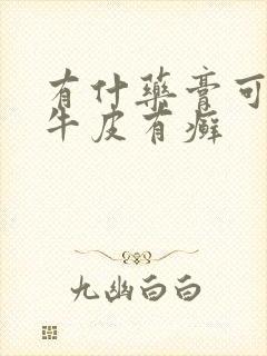 有什药膏可以治牛皮有癣