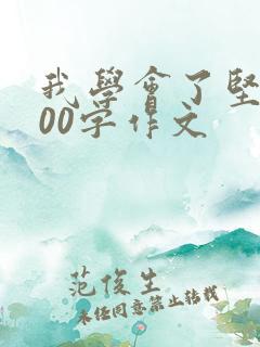 我学会了坚持500字作文