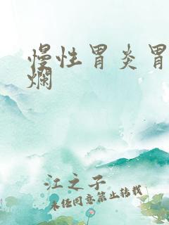 慢性胃炎胃窦糜烂