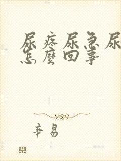 尿疼尿急尿频是怎么回事