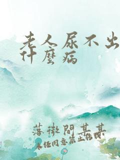 老人尿不出尿是什么病