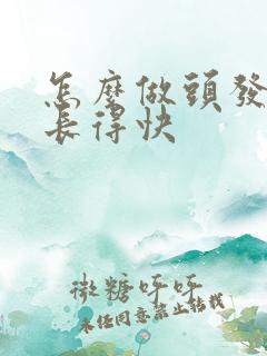 怎么做头发才会长得快