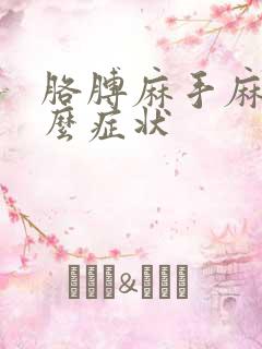 胳膊麻手麻是什么症状