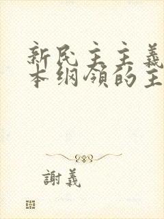 新民主主义的基本纲领的主要内容