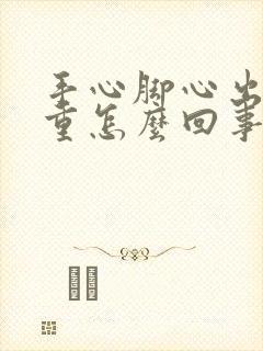 手心脚心出汗严重怎么回事