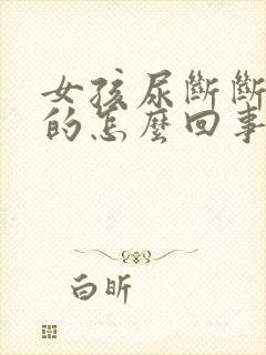 女孩尿断断续续的怎么回事