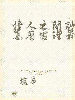 情人之间吵架了怎么处理最好