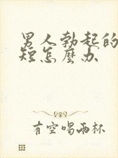 男人勃起的时间短怎么办