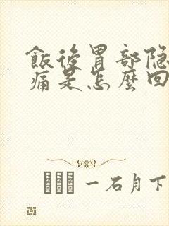 饭后胃部隐隐作痛是怎么回事