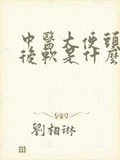 中医大便头干硬后软是什么原因