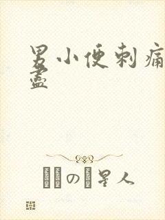 男小便刺痛尿不尽