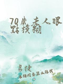 70岁老人眼有点模糊