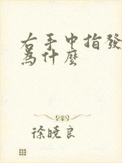 右手中指发麻是为什么