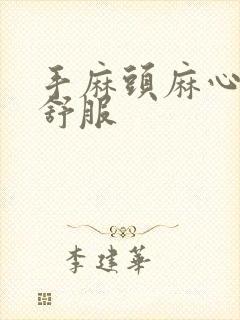 手麻头麻心脏不舒服