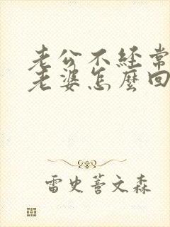 老公不经常联系老婆怎么回事