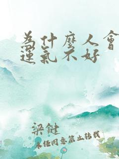 为什么人会倒霉运气不好