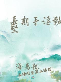 长期手淫勃而不坚