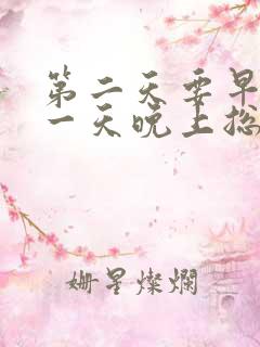 第二天要早起前一天晚上总是睡不着