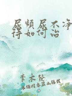 尿频尿不净尿等待如何治