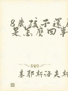 8岁孩子还尿床是怎么回事