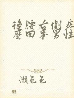 后腰右侧疼是怎么回事男性