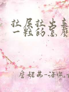 拉屎拉出来一粒一粒的怎么办