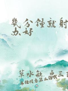 几分钟就射怎么办好