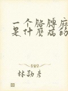 一个胳膊麻手麻是什么病的前兆