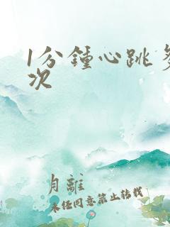 1分钟心跳多少次