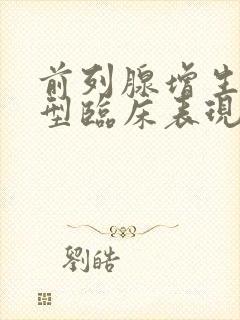 前列腺增生的典型临床表现