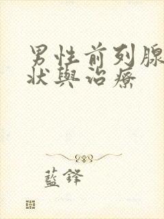 男性前列腺的症状与治疗