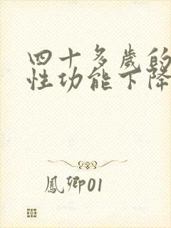 四十多岁的男人性功能下降正常吗