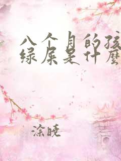 八个月的孩子拉绿屎是什么原因