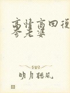 高情商回复老公夸老婆