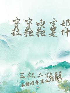 宝宝吃完奶粉就拉粑粑是什么原因