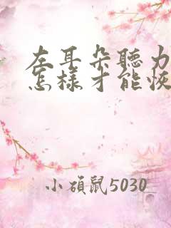 左耳朵听力下降怎样才能恢复