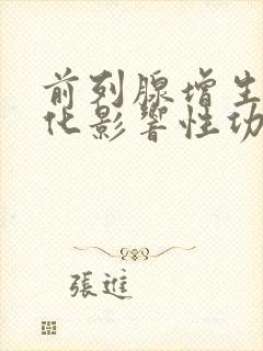 前列腺增生伴钙化影响性功能吗