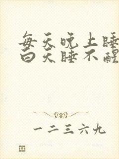 每天晚上睡不着白天睡不醒