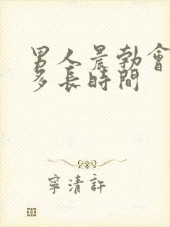 男人晨勃会持续多长时间