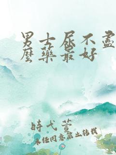 男士尿不尽吃什么药最好