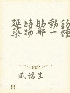 延时助勃的外用药物哪一种好