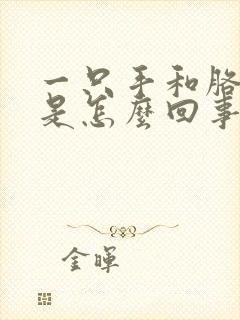 一只手和胳膊麻是怎么回事