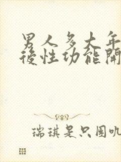 男人多大年龄以后性功能开始下降